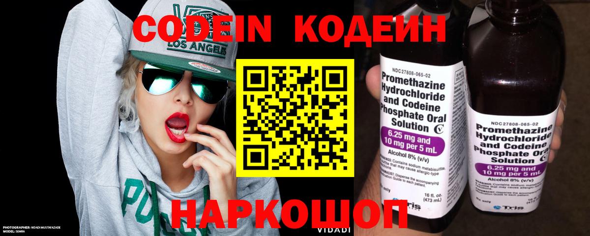Codein напиток Lean (лин) Выборг